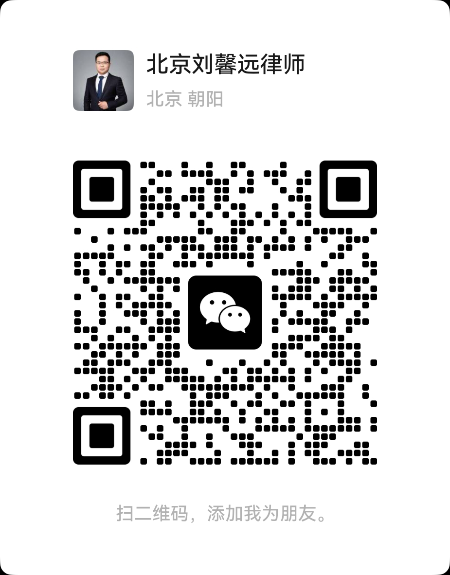 刘馨远律师微信二维码